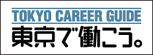 東京で働こう。