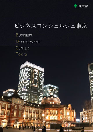 「ビジネスコンシェルジュ東京」のリーフレット
