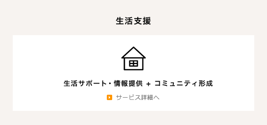 生活支援 生活サポート・情報提供＋コミュニティ形成