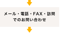 メール・電話・FAX・訪問でのお問い合わせ