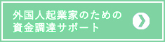 外国人起業家のための資金調達サポート