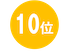 10位